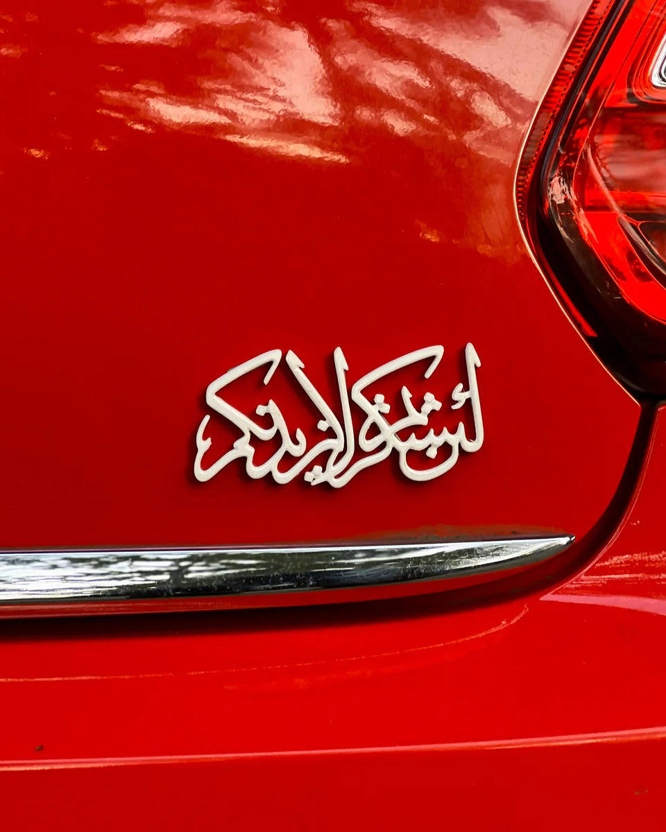 Premium Islamic Emblem لَئِن شَكَرْتُمْ لَأَزِيدَنَّكُمْ